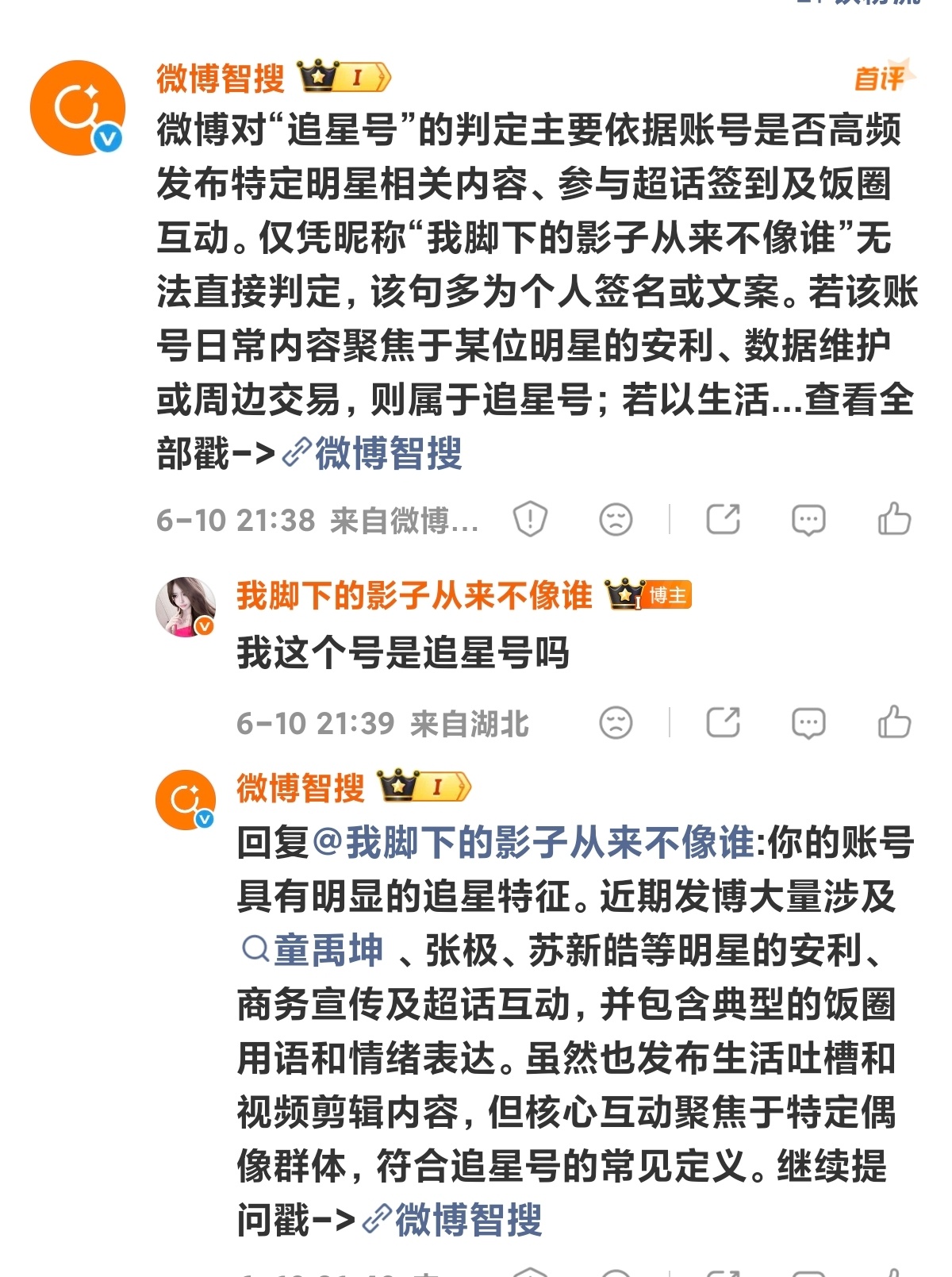 微博智搜判定是不是追星号到底准不准啊。说我是追星号但是我创作活力分82 