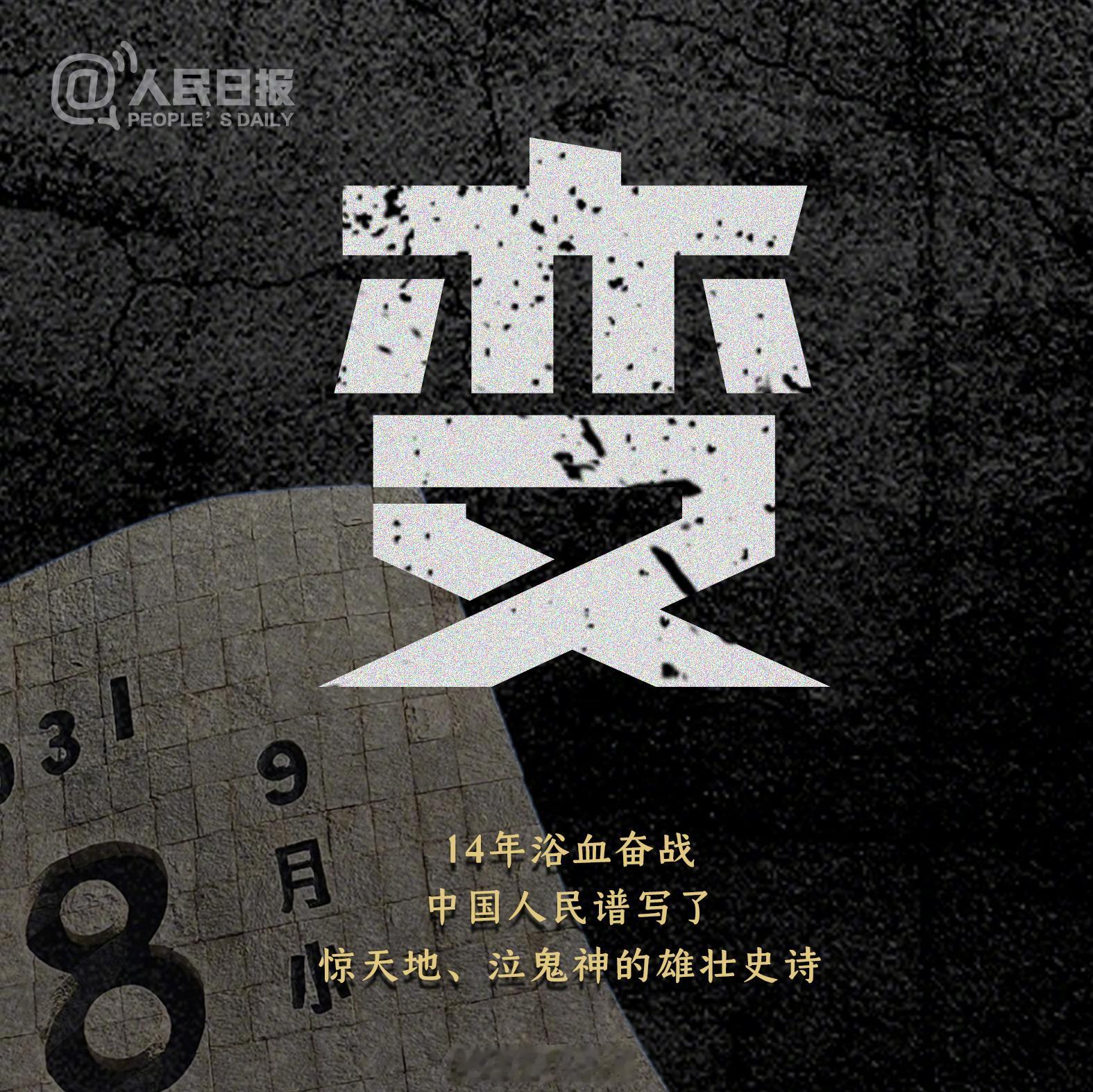 【每个中国人都该铭记今天】今年是九一八事变95周年。不忘曾经烽烟起，心中长鸣警钟