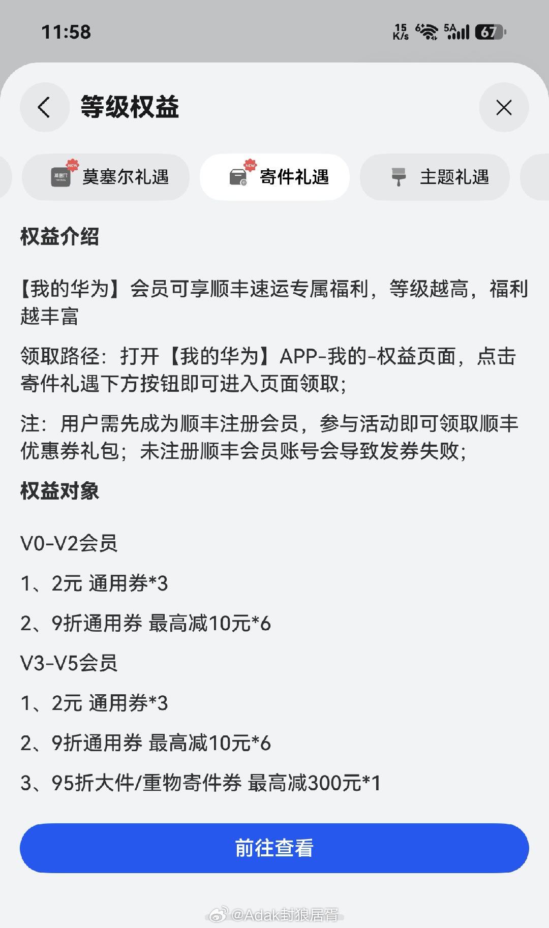 【我的华为】会员权益上新全等级会员新增顺丰速运优惠券，V4-V5会员可享折叠机内