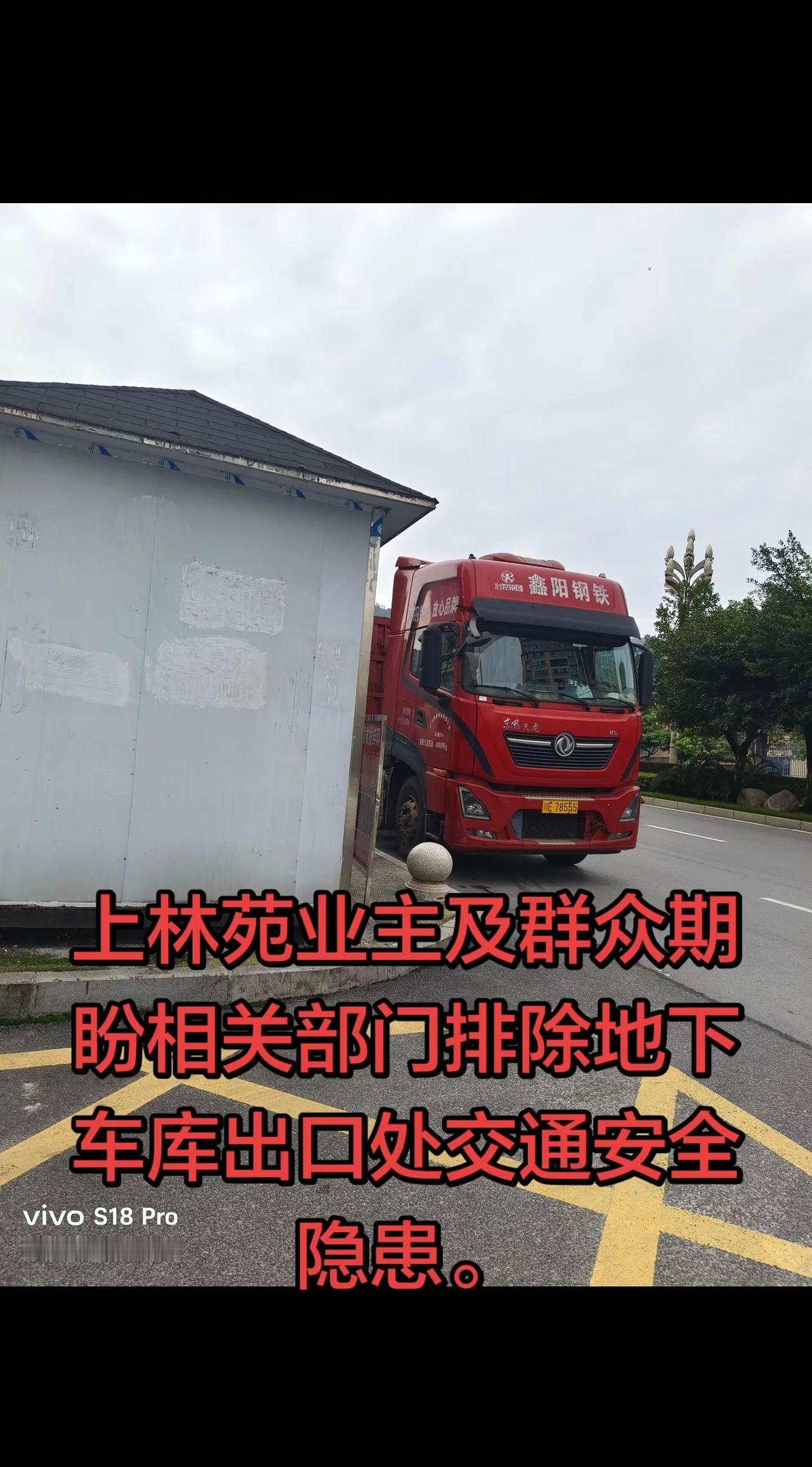 关于上林苑地下车库出口处道路存在交通安全隐患、建议及时排查整改的建议书 尊敬的交