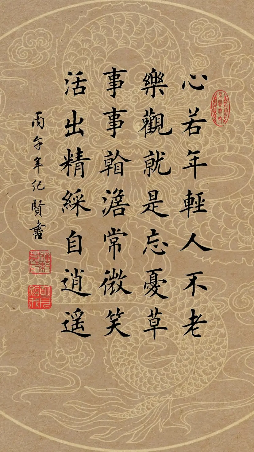 心若年轻人不老，乐观就是忘忧草。 事事看淡常微笑，活出精彩自逍遥。