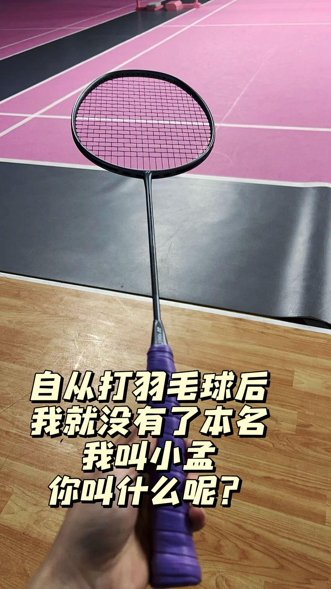 羽毛球爱好者！来吧评论区看看你叫什么🏸