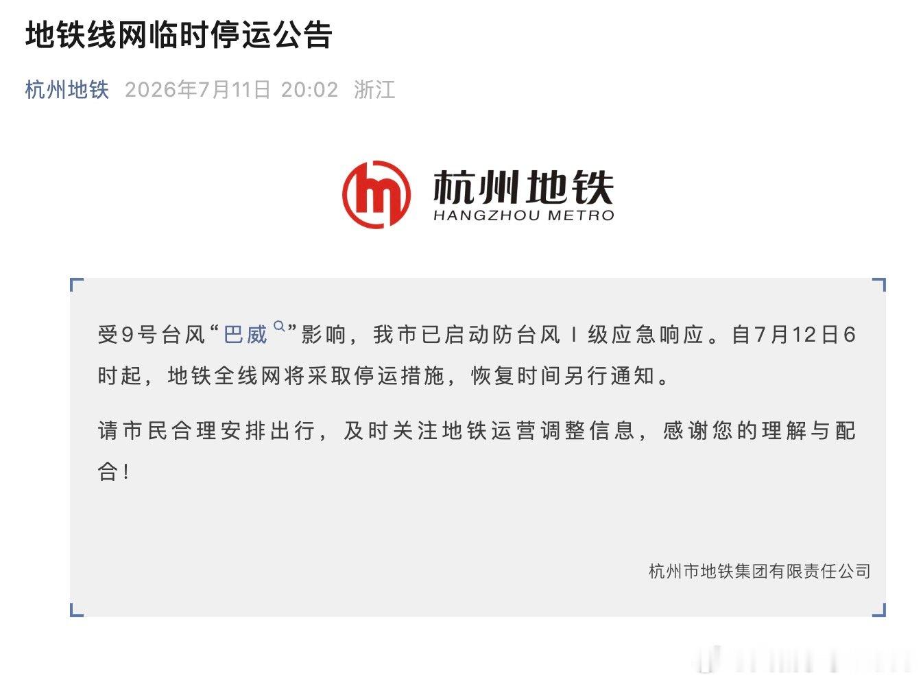 【杭州地铁全线网将停运】7月11日，据杭州地铁公众号，受9号台风“巴威”影响，杭