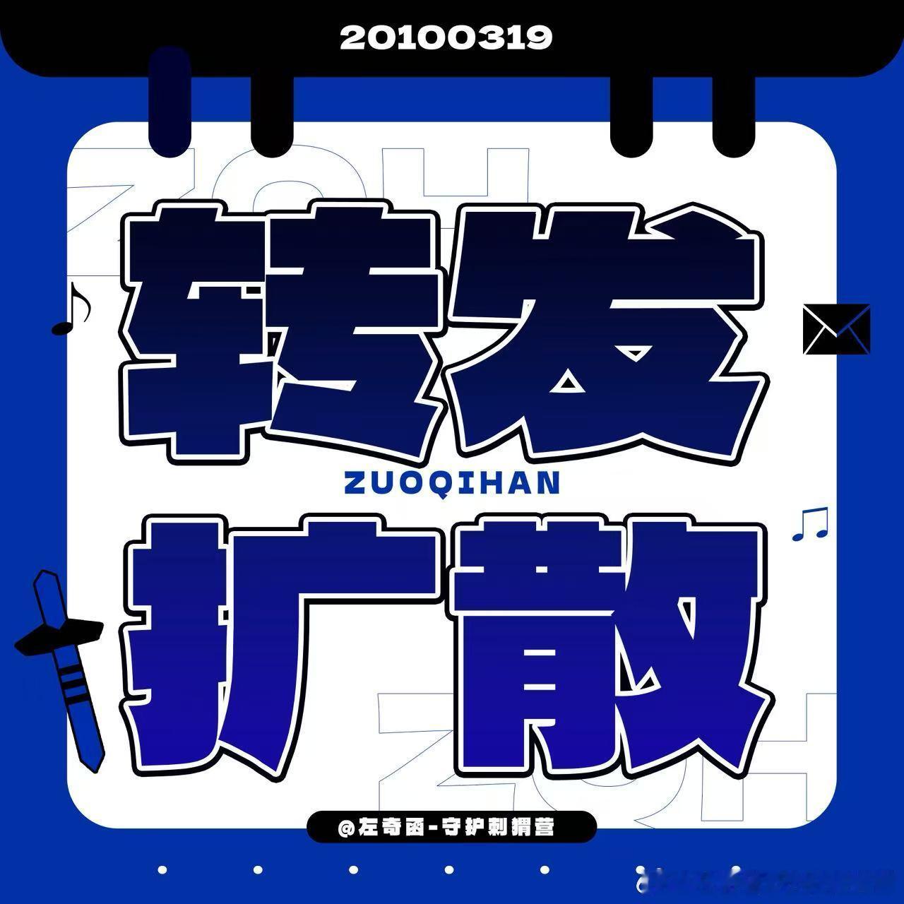 左奇函💙左奇函 💙zqh 【挂̥嘿̥】经散粉聚宝，此人恶意发布明确指向性的侮
