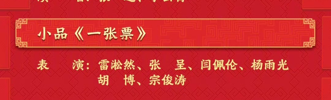 属实搞不懂央视元宵晚会小品的选拔标准。。。 