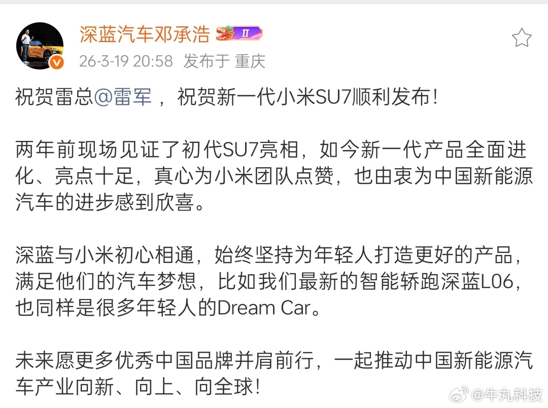 被深蓝董事长这波祝福圈粉了！新能源科技圈的双向奔赴很暖心啊。邓承浩见证小米SU7