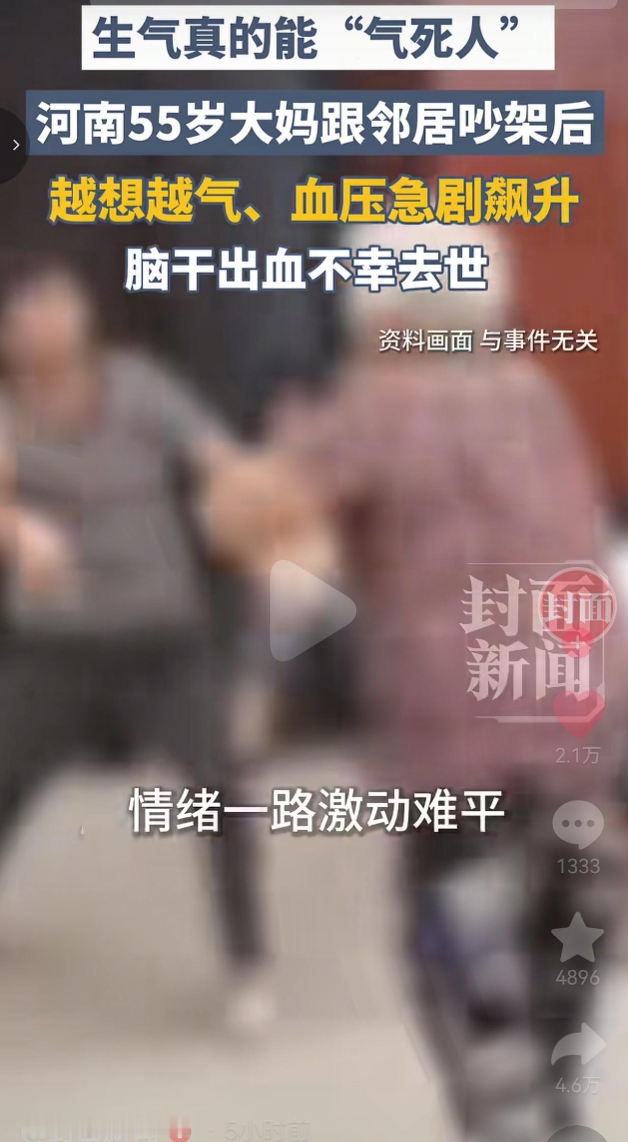 55岁大妈和邻居吵完架，没几天就没了！原来“气死人”真不是玩笑话
 
河南一位5
