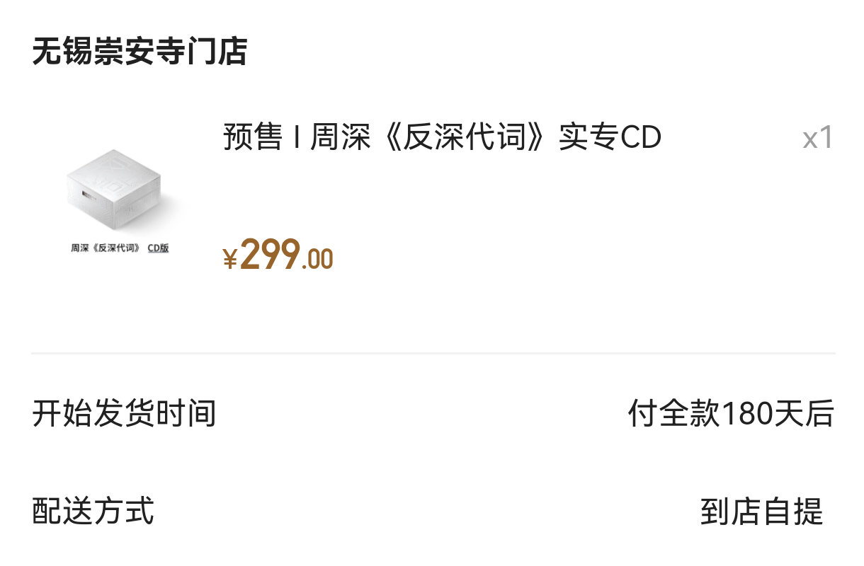 这个线下自提其实是要等半年（） 