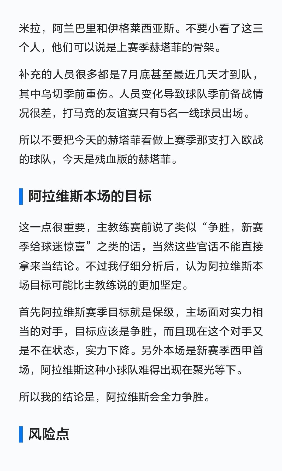 阿拉维斯新赛季西甲首战主场迎战赫塔菲，球队目标保级，主场争胜意愿强烈。赫塔菲因人