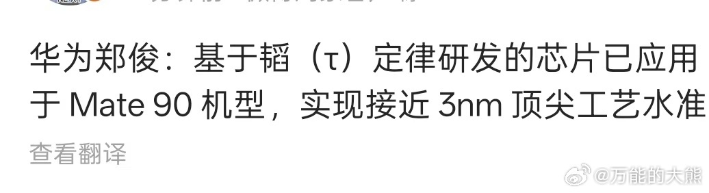 华为Mate90系列很猛啊，芯片接近3nm顶尖水平。 