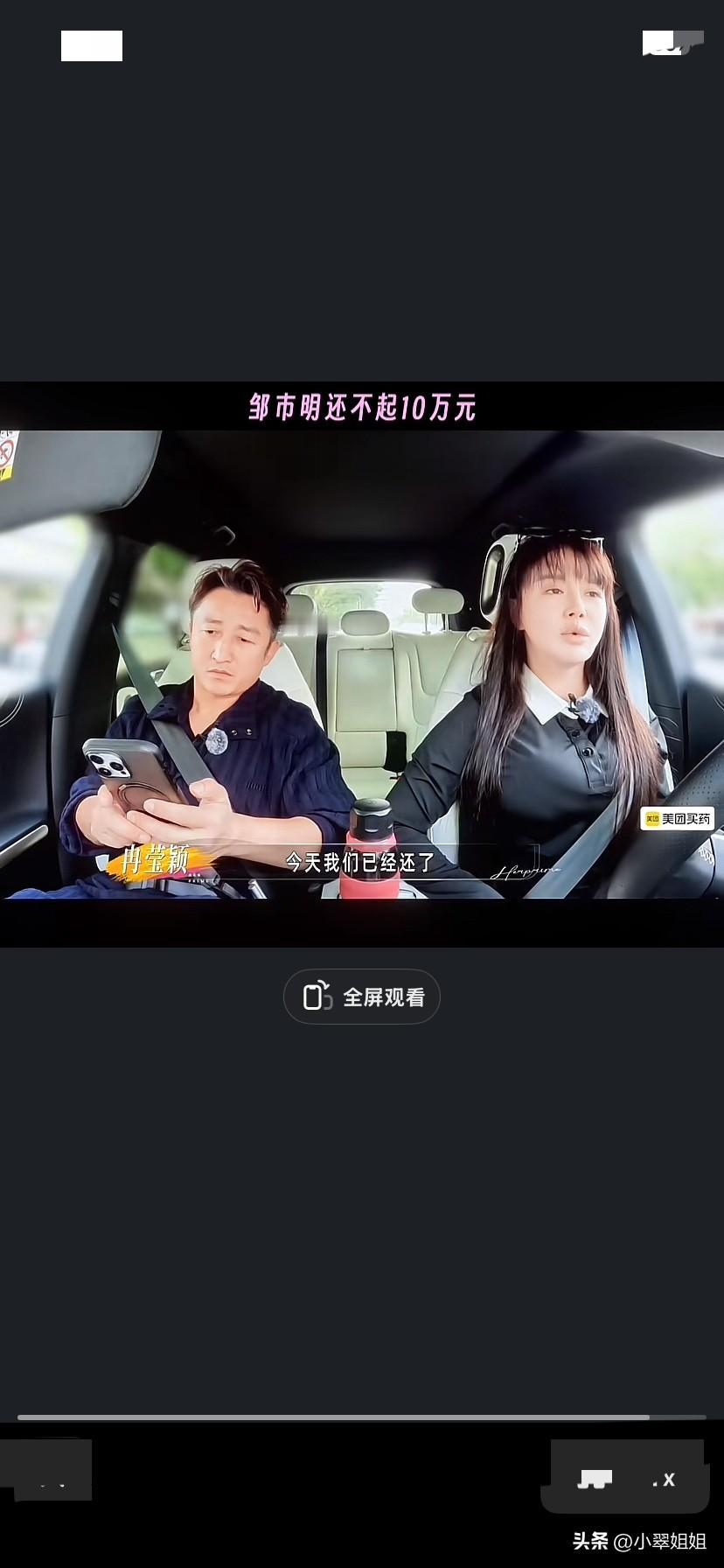 在姐姐2录制中，邹市明坐在冉莹颖开着的车里，接到了一个催还款的电话！
邹市明听了