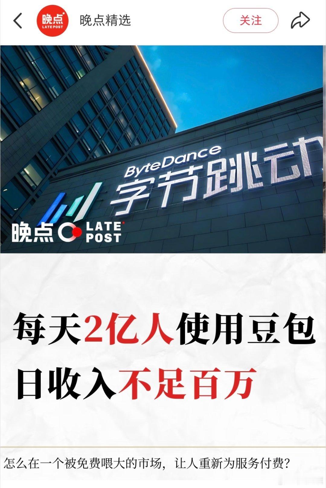 每天2亿人在使用的豆包，日收入不足百万。 