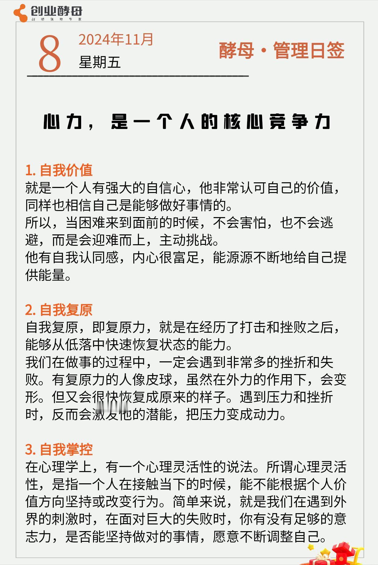 酵母日签「心力，是一个人的核心竞争力」[比心]

心力就是一个人内心的力量，它反