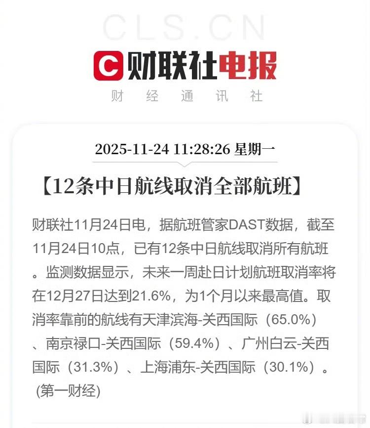 12条中日航线取消全部航班