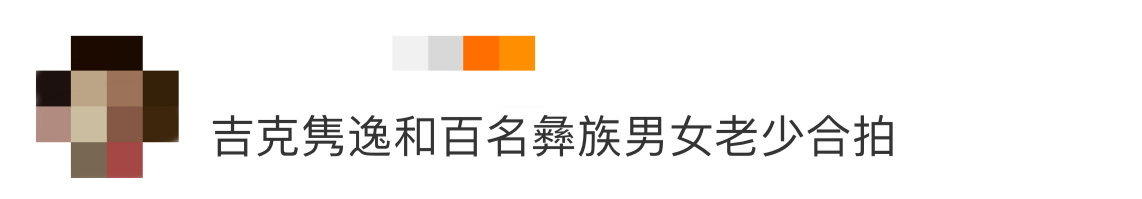 吉克隽逸和百名彝族男女老少合拍 从银饰叮当作响到裙摆摇曳生姿，吉克隽逸与百名彝族