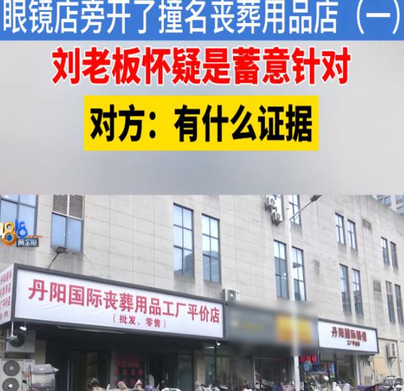 万万没想到同行下这种绊子！浙江绍兴昌明街眼镜店主刚开店一周，隔壁冒出一家丧葬店，