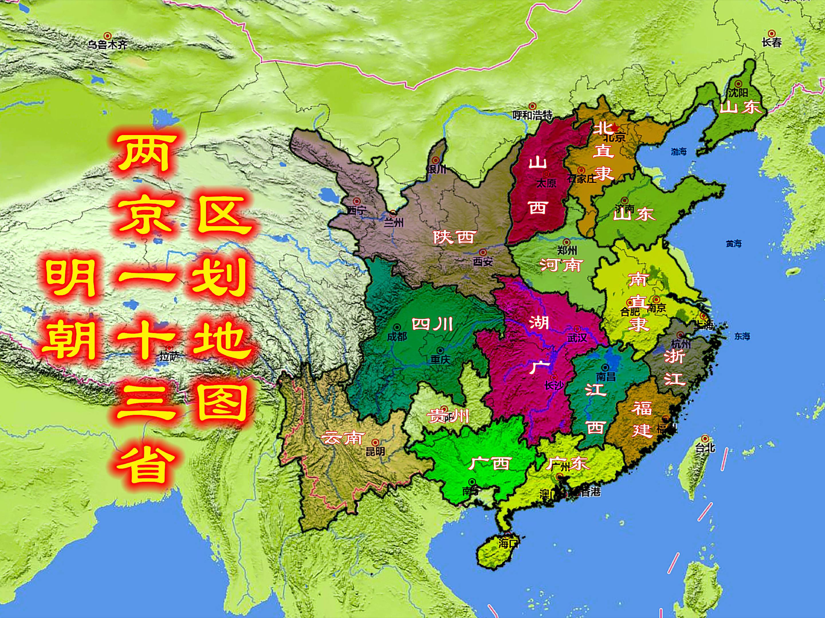 明朝两京一十三省区划地图。