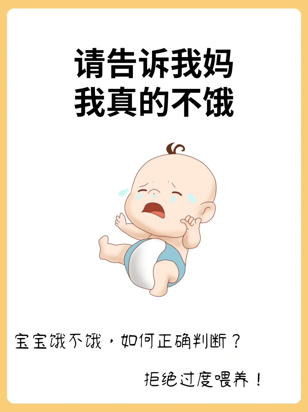新手爸妈必知|宝宝哭了，一定就是饿了吗？