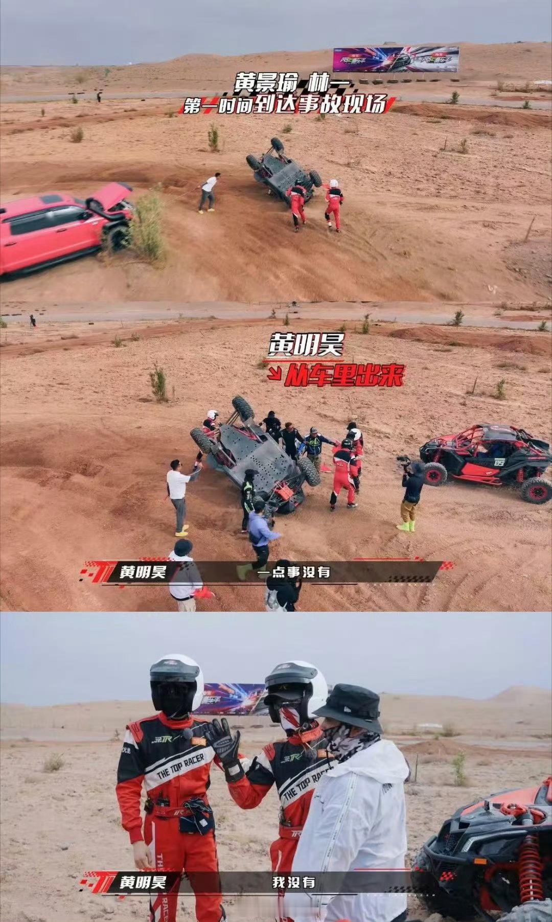 黄明昊没吓着黄景瑜林一快吓死了黄明昊赛车侧翻，黄景瑜林一吓得跑过去。小贾没事还嘴