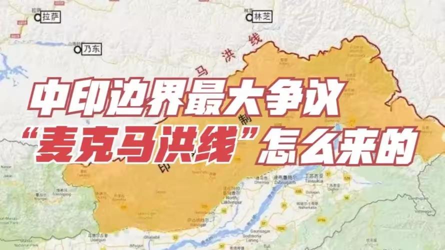 凭什么要以麦克马洪线作为国界线？麦克马洪都被否认了，还有什么他画的吗？当然是以中