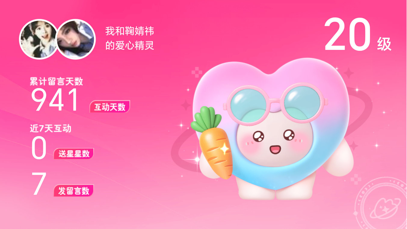所有的陪伴都值得～快来看！我与的20级爱心精灵“爱心精灵”,TA会记得你们的每句