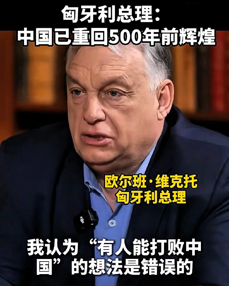 匈牙利总理欧尔班:中国已重回500年前的辉煌！

我认为，“有人能打败中国”的想