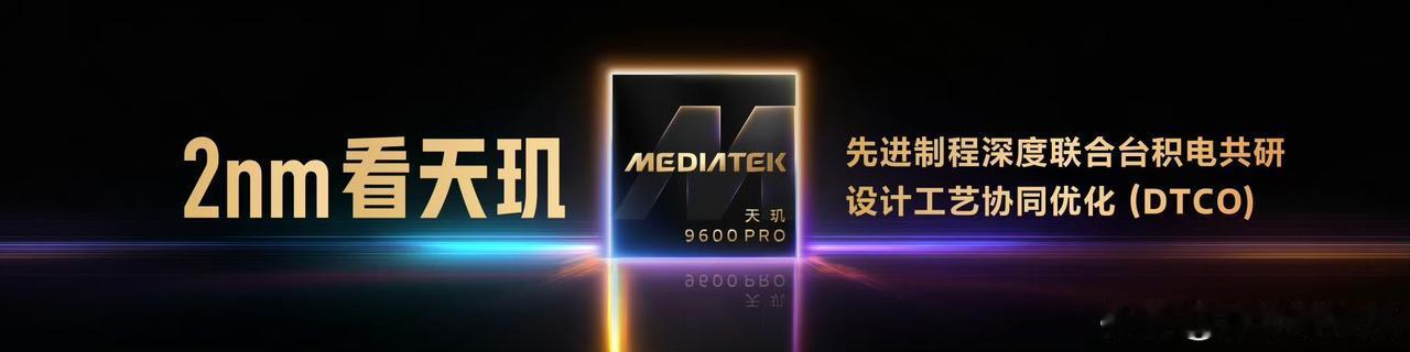 简单总结一下本次发布会，天玑9600Pro的2nm制程，基本上宣告了今年年底到明