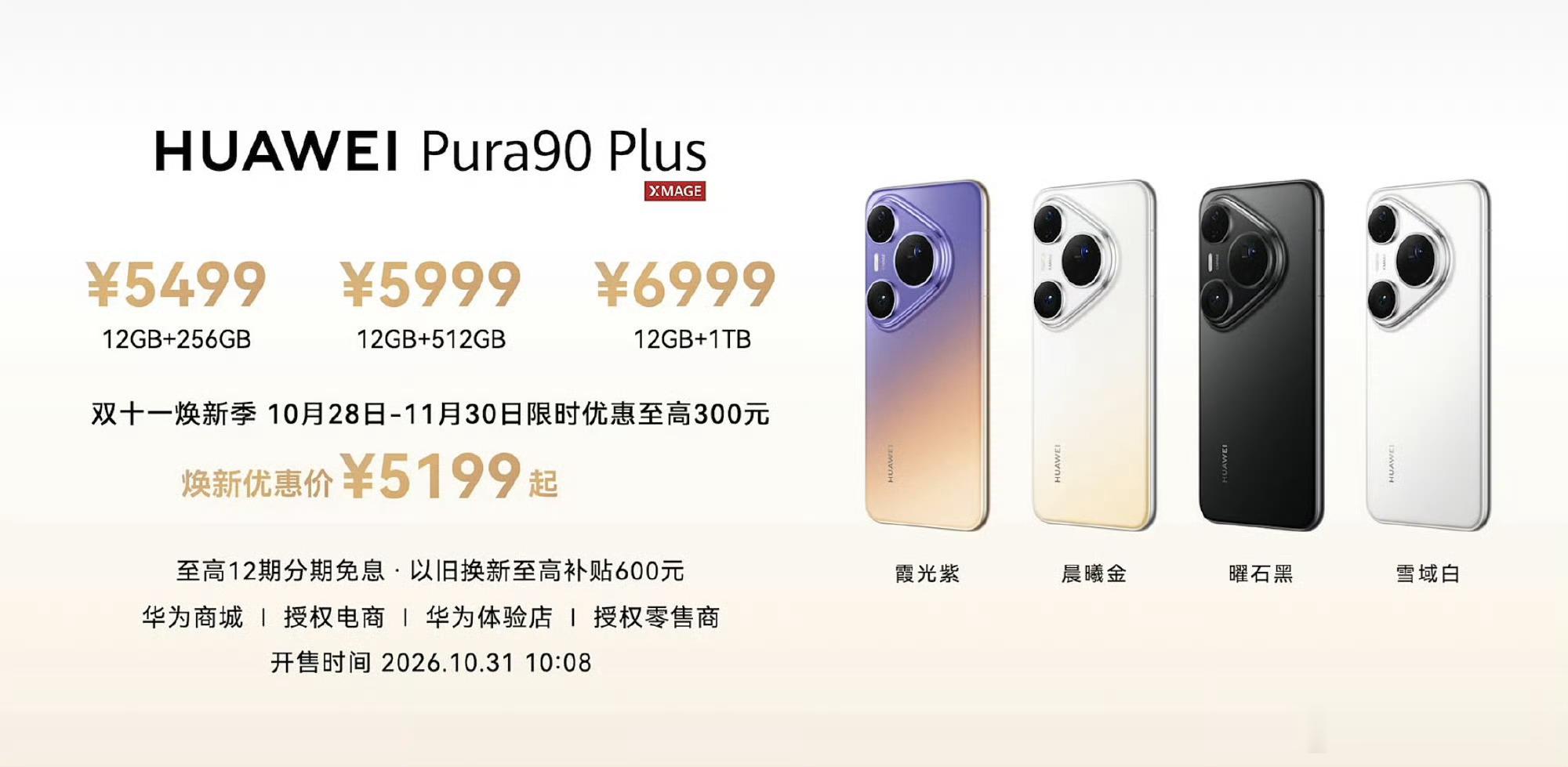 华为Pura90 Plus发布，5499元起华为新品发布会 ​​​