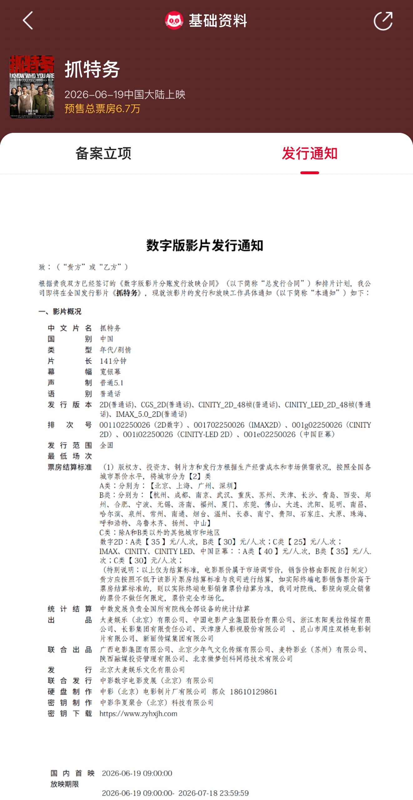 抓特务时长141分钟 据猫眼专业版显示，由冯小刚执导，雷佳音、胡歌领衔主演的电影