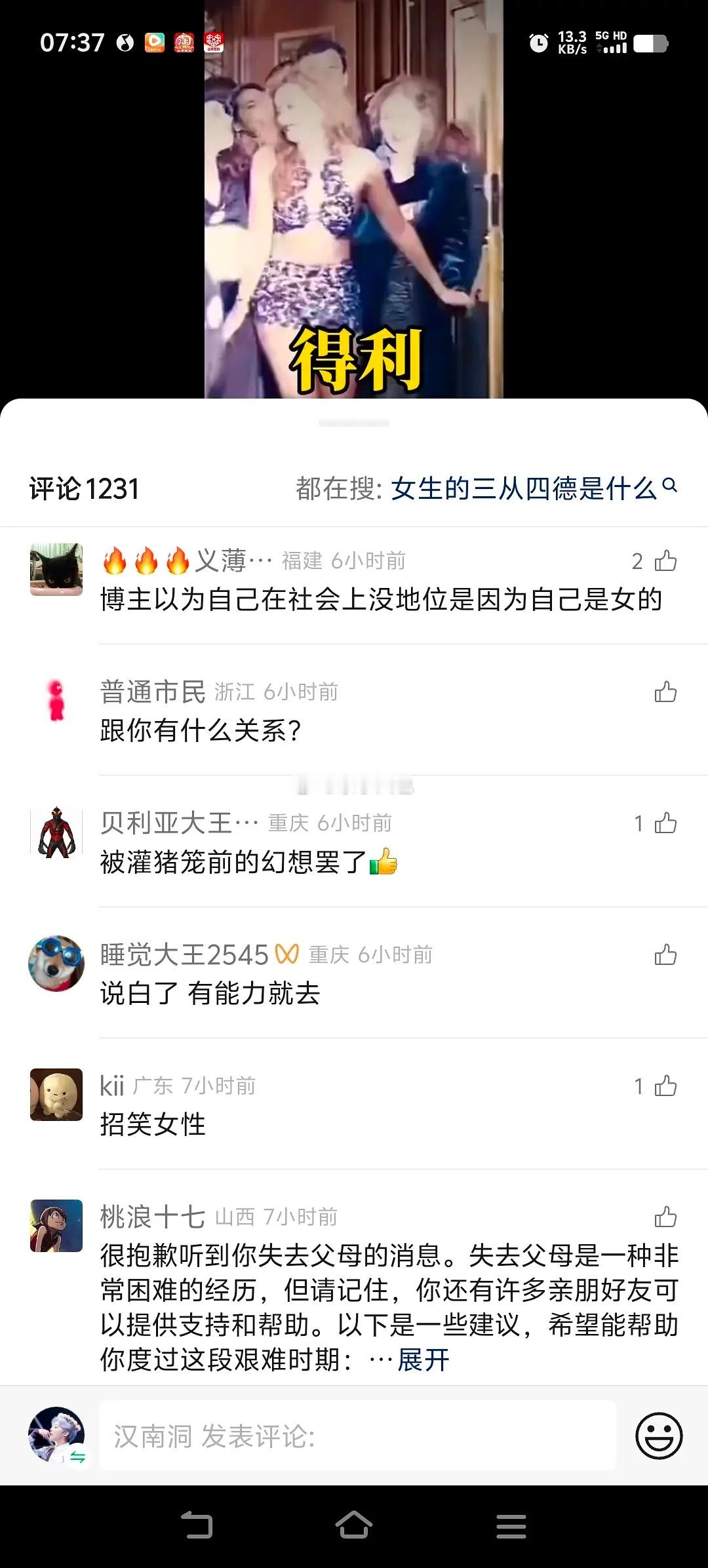 关于女性主义的视频号下面的评论[汗] ​​​