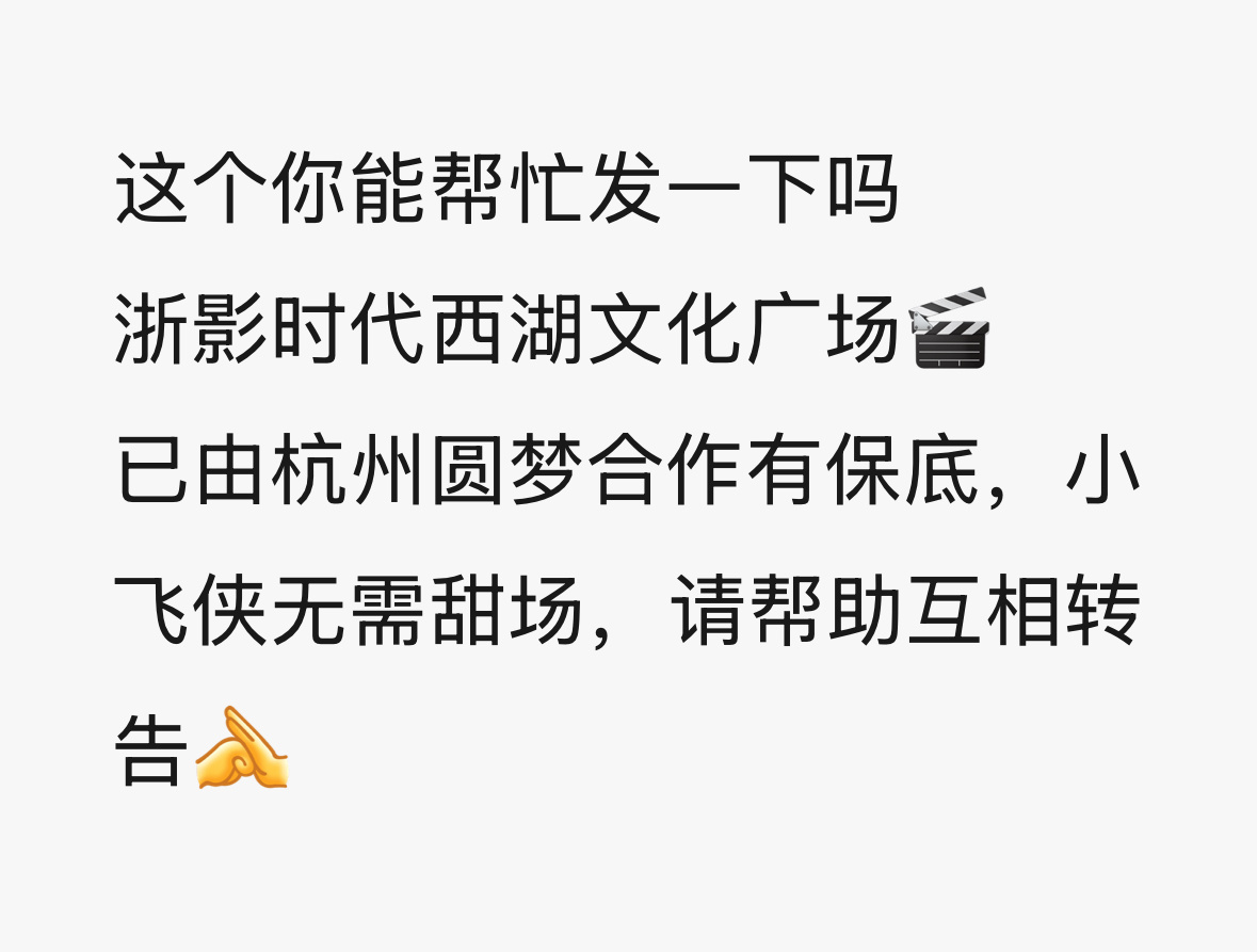 浙影时代西湖文化广场不要甜不要甜❌12月6-9号所有场次已经谈好帮忙扩一扩 