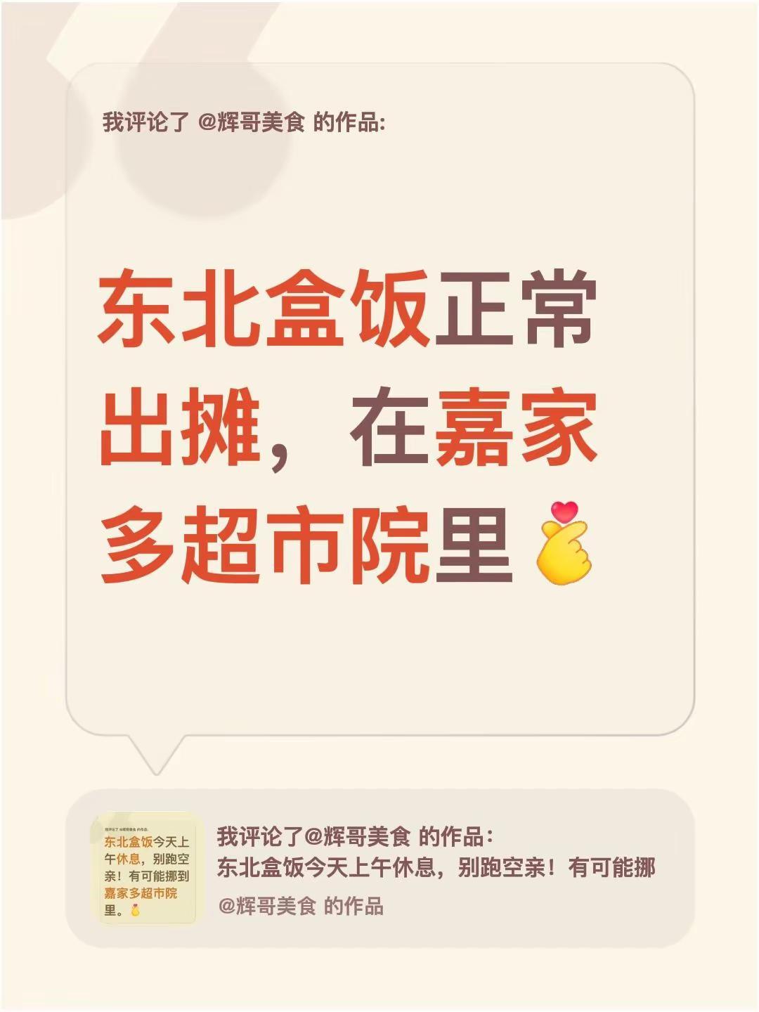 我评论了@辉哥美食 的作品：东北盒饭正常出摊，在嘉家多超市院里