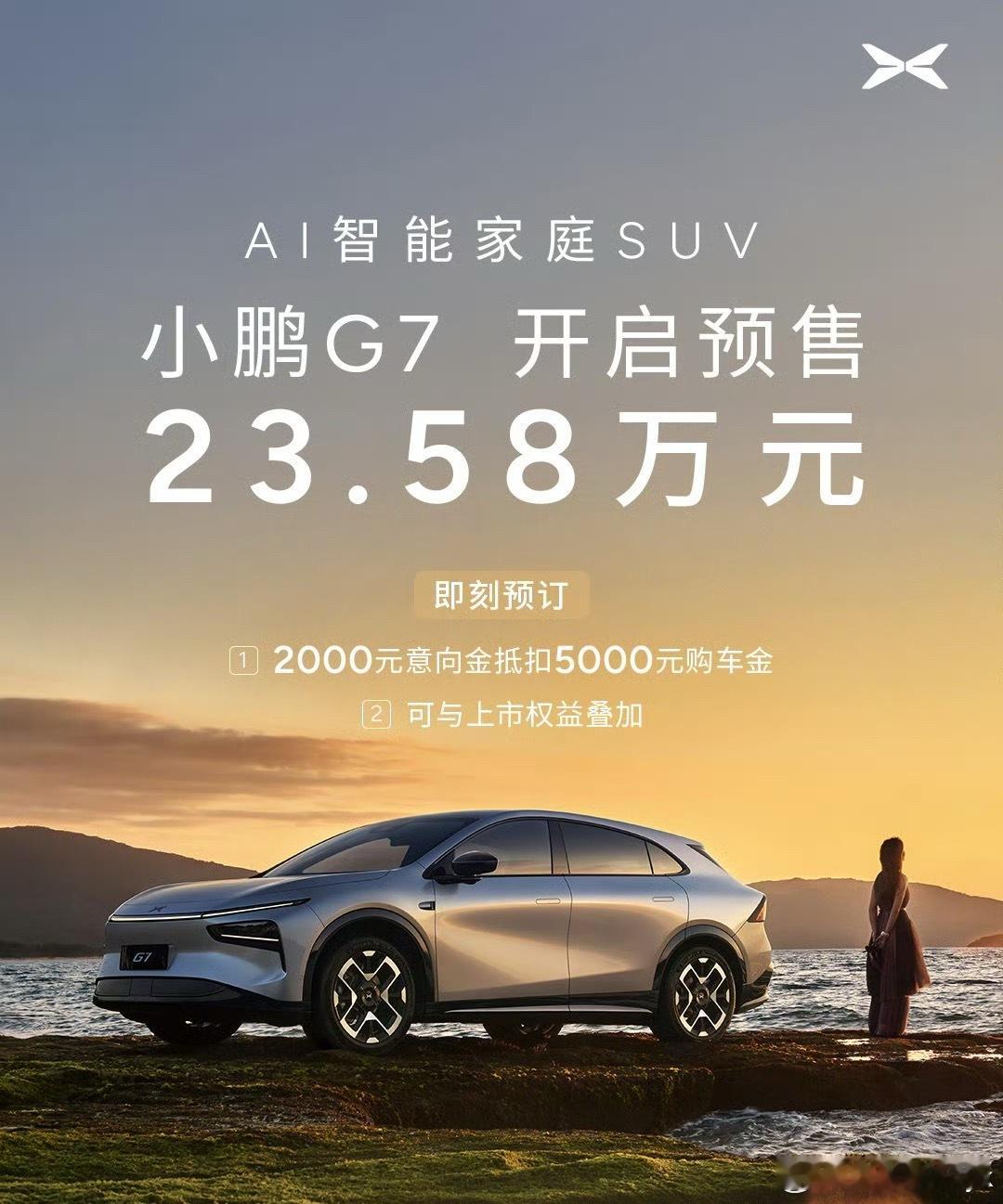 小鹏G7预售价23.58万元小鹏G7预售23.58万，2200+Tops的算力真