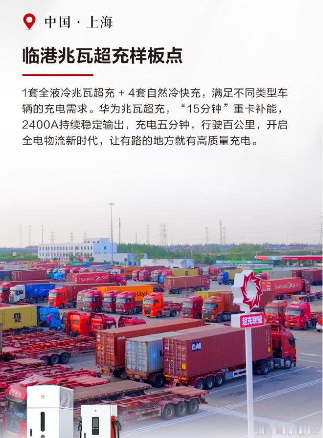 华为的兆瓦超充样板点，上海临港。很多卡车，充电五分钟跑一百多公里。这个对卡车司机