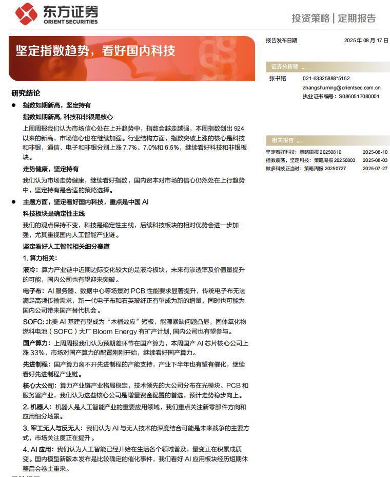 这是东方证券本周策略报告的核心内容，其中关于科技板块内细分赛道的推荐和看好，我个