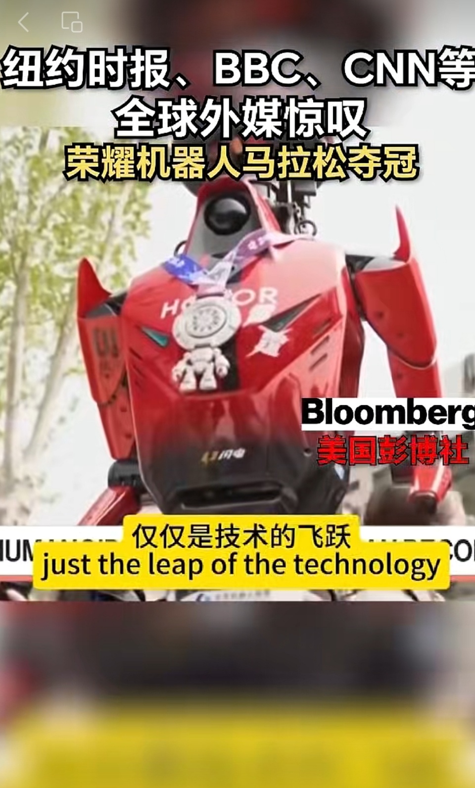中国机器人破半马纪录引外媒热议荣耀机器人北京半马跑赢人类引外媒关注科技追风，智造