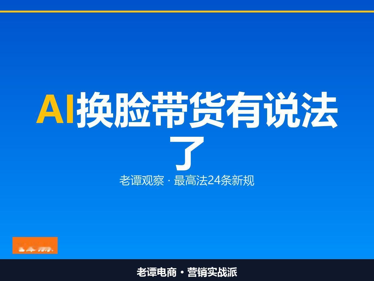 AI带货的红线划清楚了

换脸拟声带货不再是法外之地

做电商用AI的边界终于定