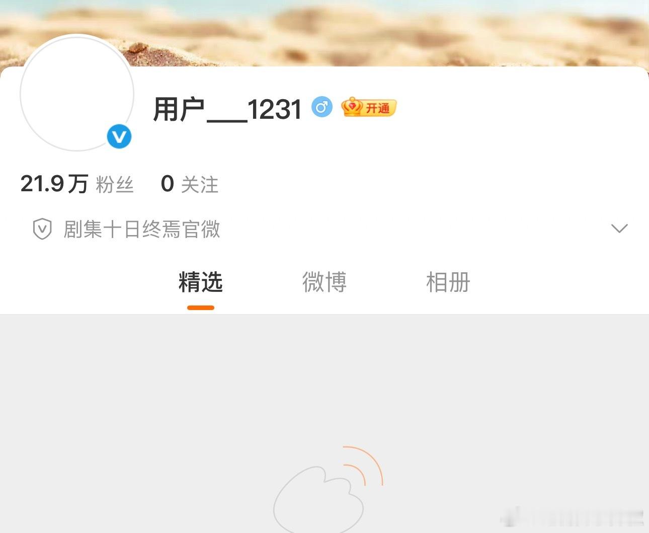 《十日终焉》一条🧣都没发，粉丝就破20w了 