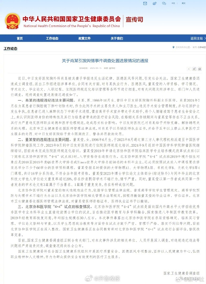 #卫健委调查组通报董某莹舆情事件#【国家卫健委调查组通报调查处置进展情况】#肖某