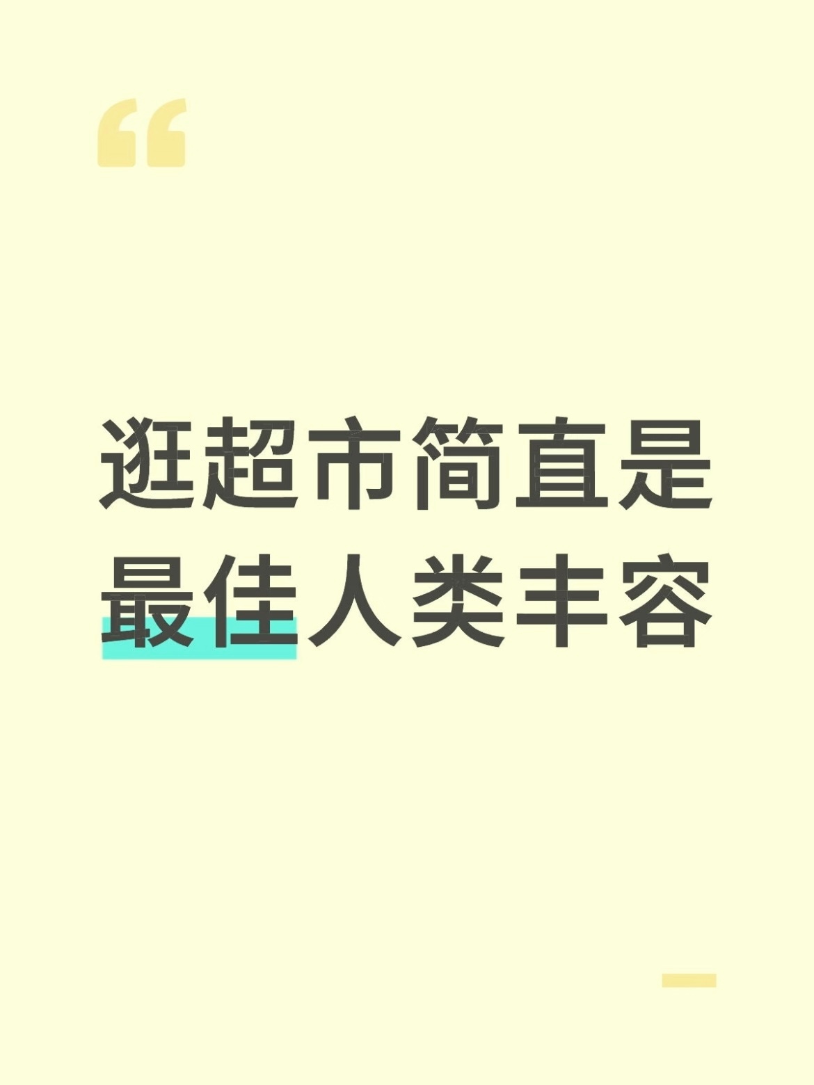 每隔一周就得溜溜自己谁想出来的逛超市是最佳人类丰容？很好满足了adhd摄入大量信