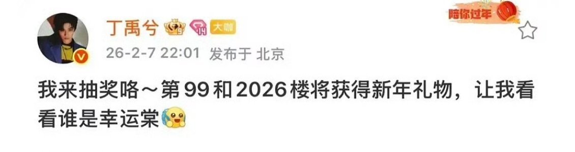 丁禹兮在超话给粉丝抽奖送手机