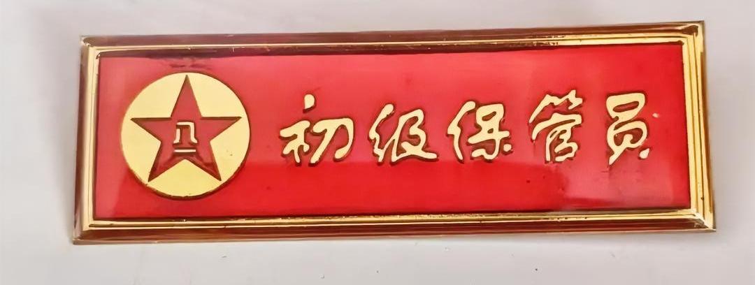 初级保管员