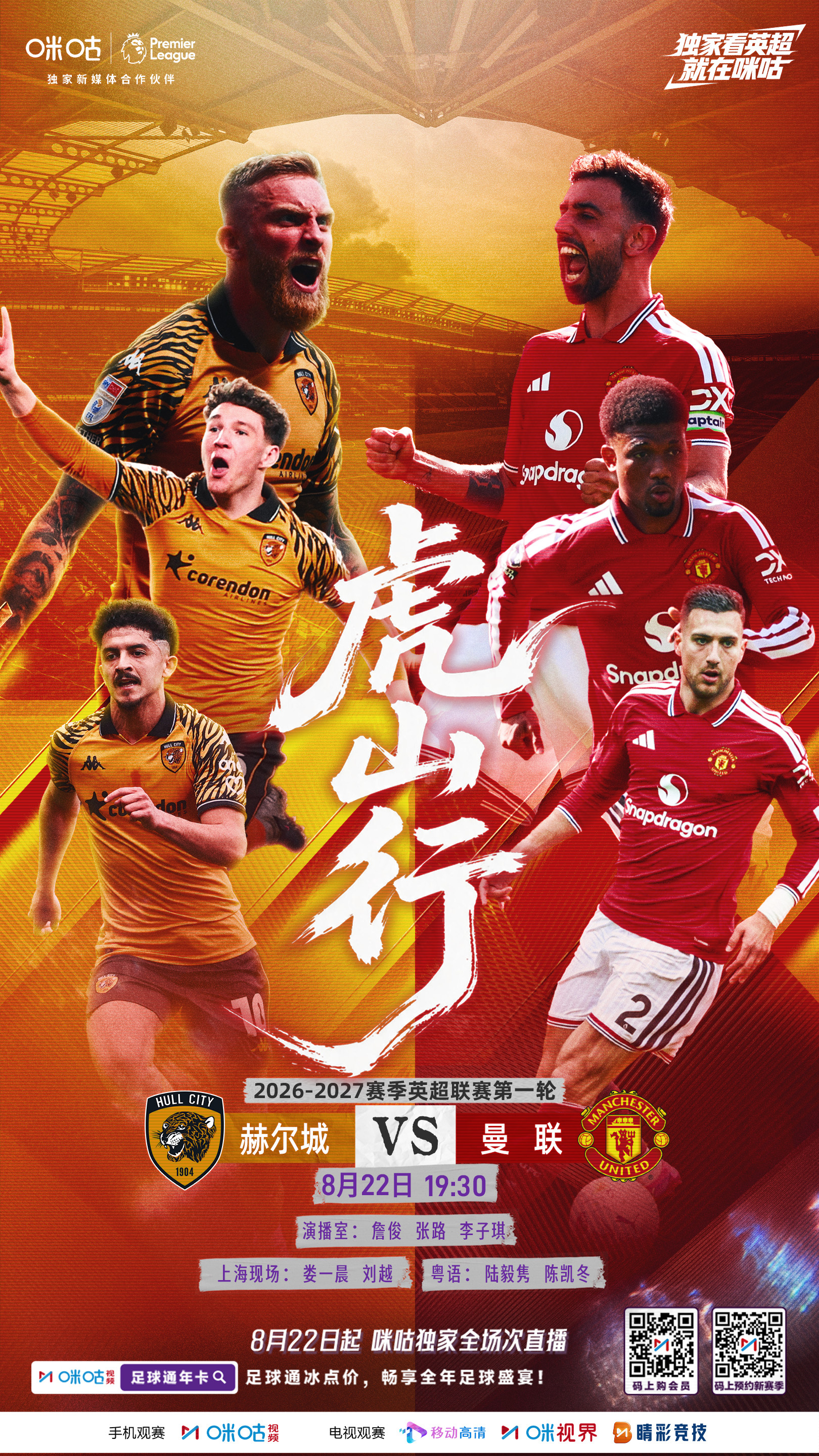 ⚽️26‑27赛季英超第1轮⚔️#赫尔城VS曼联#🐯虎踞主场硬撼红魔劲旅📆8