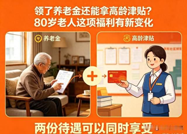 领了养老金还能拿高龄津贴？80岁老人这项福利有新变化