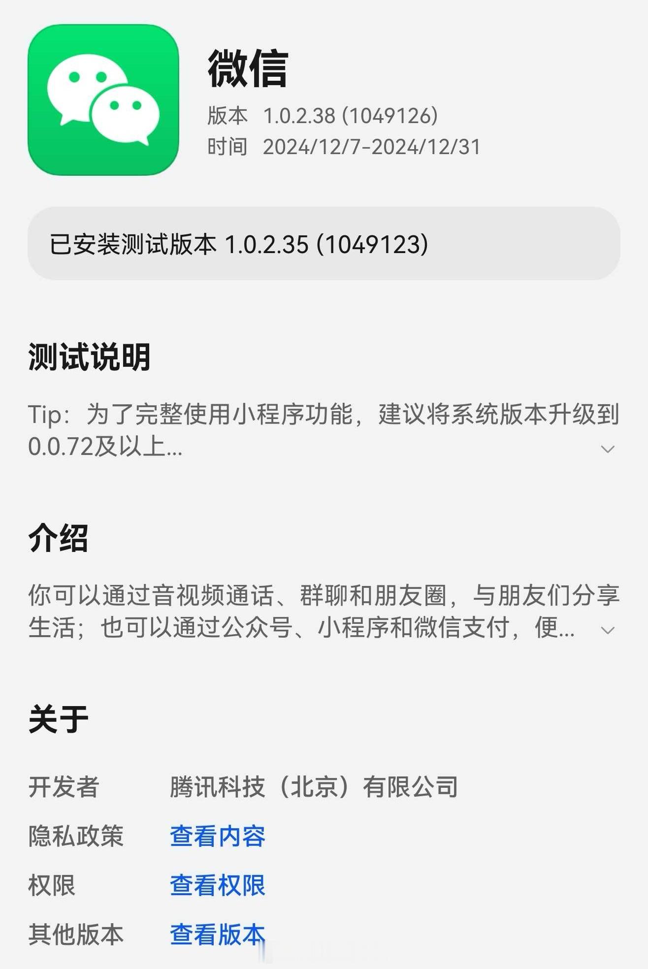 微信鸿蒙版1.0.2.38(1049126)上线应用尝鲜，实测优化了性能，发送表