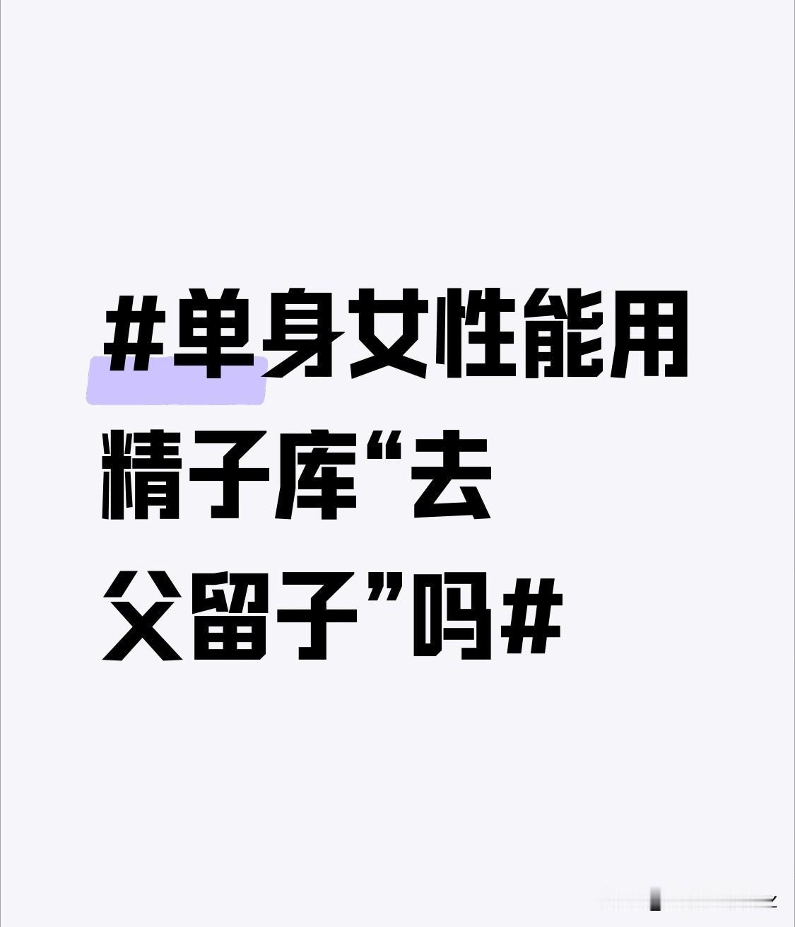 但单身女性若有生育意愿，也可以选择在合适的时候寻找到合适的人生伴侣，共同迎接新生