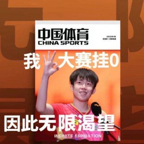 王楚钦说八年和八天的不一样王楚钦出道有10年不止了[允悲][耶]归来实绩依旧是0