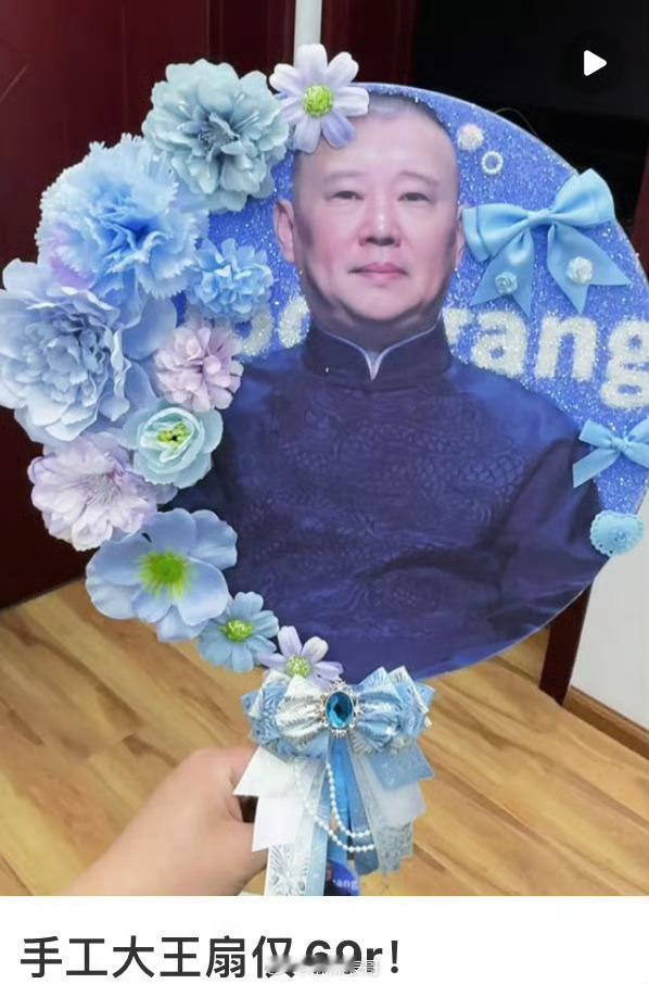 郭德纲的大王扇，是不是有了张凌赫送张杰演唱会的花篮的味道 