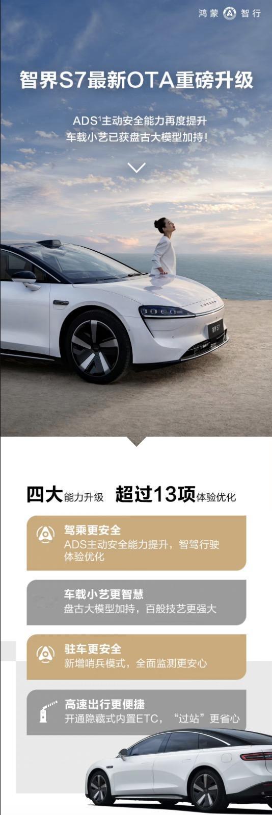 【这次智界S7 OTA有哪些重磅升级？】
近日，鸿蒙智行首款智慧轿车智界S7的O