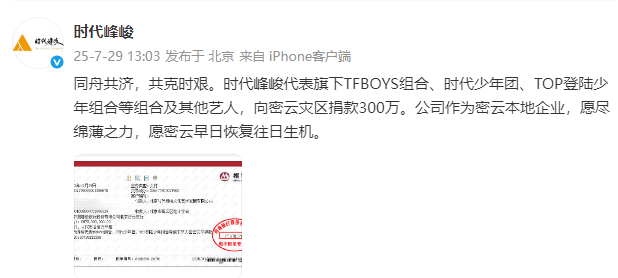 时代峰峻驰援密云灾区300万时代峰峻驰援北京300万 代表旗下TFBOYS组合、